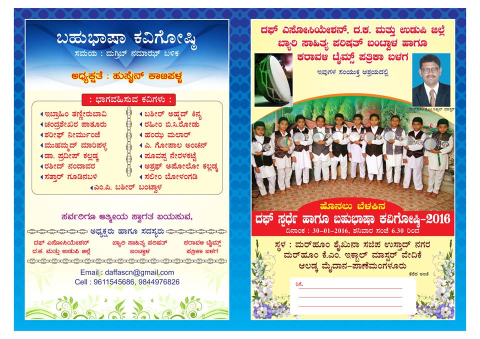 j.30ರಂದು ಆಲಡ್ಕದಲ್ಲಿ ಹೊನಲು ಬೆಳಕಿನ ದಫ್ ಸ್ಪರ್ಧೆ, ಬಹುಭಾಷಾ ಕವಿಗೋಷ್ಠಿ-2016 ಕಾರ್ಯಕ್ರಮ